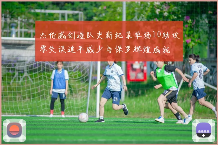 杰伦威创造队史新纪录单场10助攻零失误追平威少与保罗辉煌成就