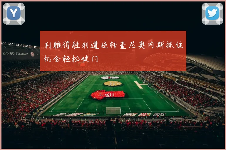 利雅得胜利遭逆转奎尼奥内斯抓住机会轻松破门