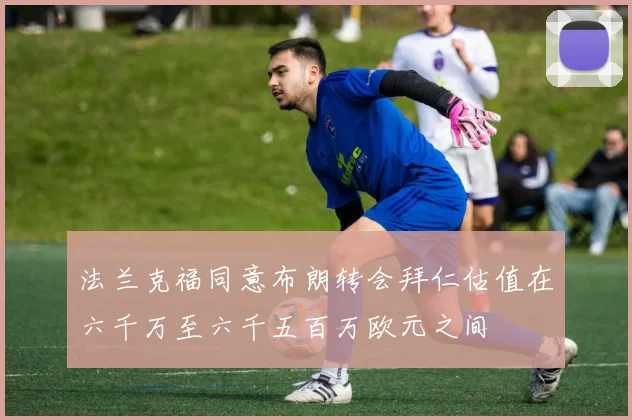 法兰克福同意布朗转会拜仁估值在六千万至六千五百万欧元之间