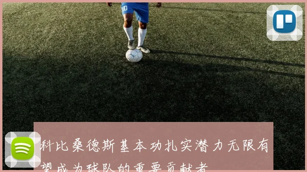 科比桑德斯基本功扎实潜力无限有望成为球队的重要贡献者