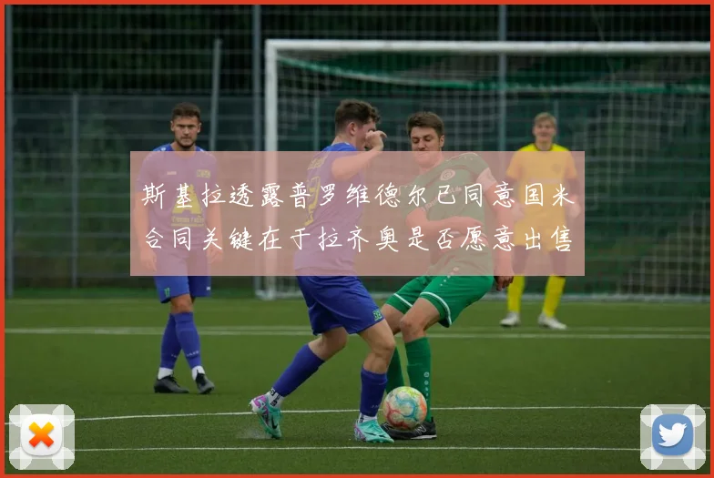 斯基拉透露普罗维德尔已同意国米合同关键在于拉齐奥是否愿意出售