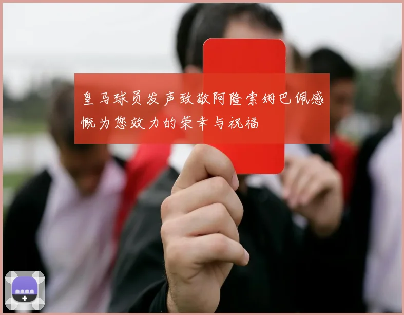 皇马球员发声致敬阿隆索姆巴佩感慨为您效力的荣幸与祝福