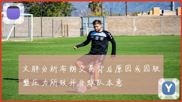 文胖分析布朗交易背后原因或因联盟压力所致并非球队本意